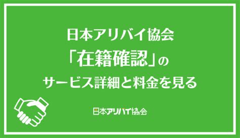 日本在籍確認センター|【在籍確認・アリバイ対策】安全なアリバイ会社｜日本アリバイ 